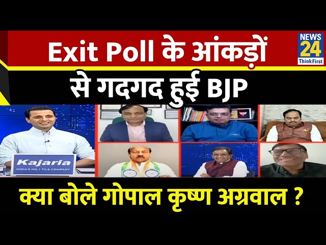 ⁣Exit Poll के आंकड़ों से गदगद हुई BJP क्या बोले - BJP प्रवक्ता Gopal Krishna Agarwal ?