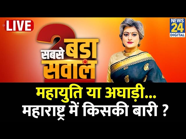 ⁣Sabse bada Sawal : महायुति या अघाड़ी...Maharashtra में किसकी बारी ? देखिए Garima Singh के साथ LIVE