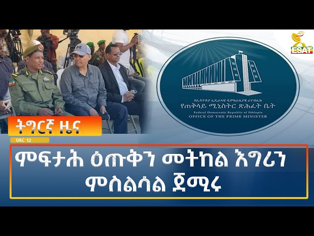 ⁣Ethiopia - Esat Tigrigna News 21 November 2024