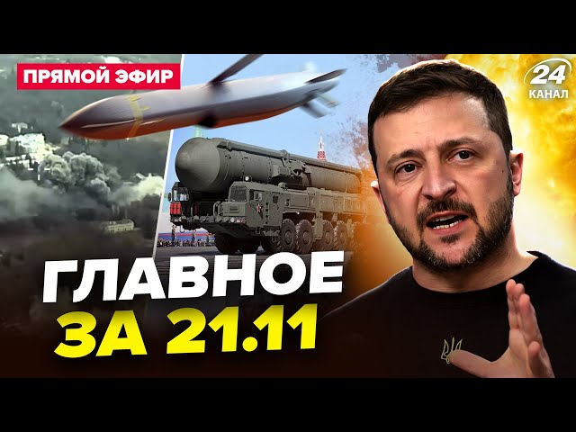 ⁣Зеленський про РУБЕЖ. Storm Shadow б'ють БУНКЕРИ Путіна. Відповідь для КНДР. Новини сьогодні 21