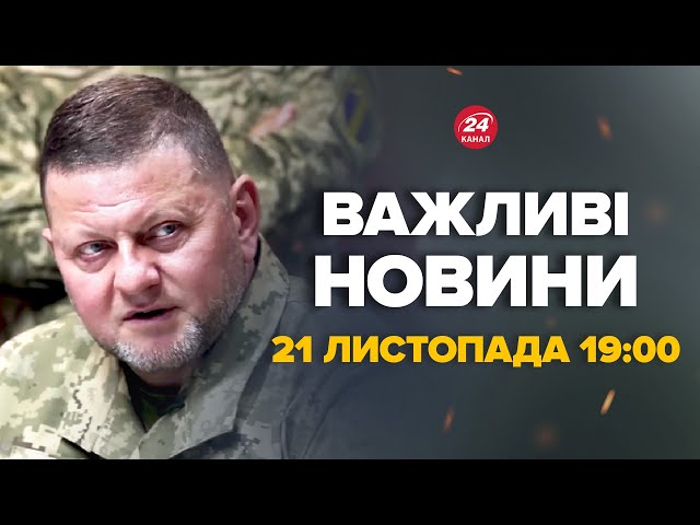 ⁣Залужний вийшов з тривожною заявою. Про що повідомив – Новини за сьогодні 21 листопада