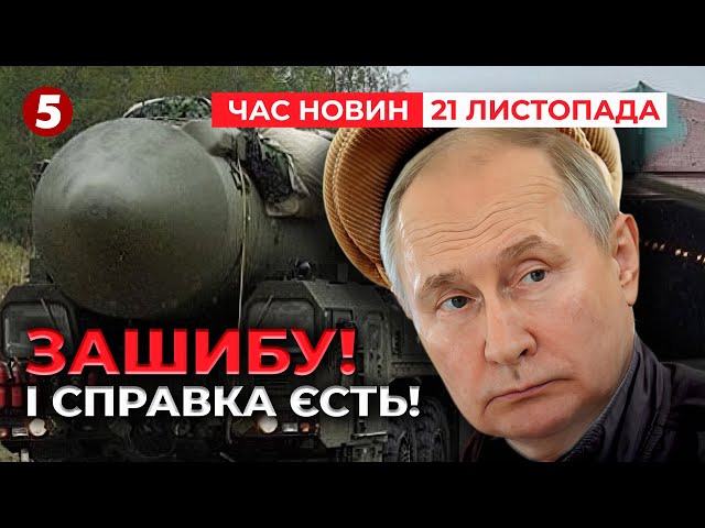 ⁣путін грає у ядерну авантюру! ‼В ЄС прокоментували удар НОВОЮ БАЛІСТИКОЮ! Час новин 19:00 21.11.24