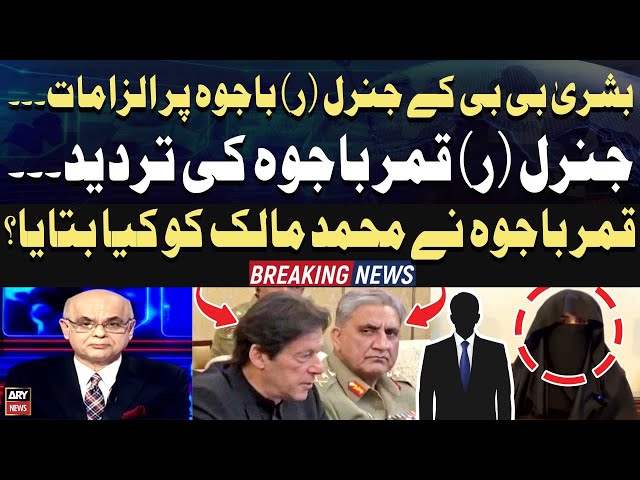 ⁣Bajwa's Reaction on Bushra Bibi Exclusive Statement Regarding Regime Change - Malick Told Every