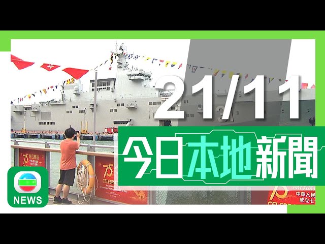 ⁣香港無綫｜港澳新聞｜2024年11月21日｜海南艦及長沙艦編隊首度訪港 據悉有招待會及參觀等活動僅限受邀人士參加｜港鐵東涌東站一期項目「拆細」規模縮半 測量師指再流標風險較上次低｜TVB News