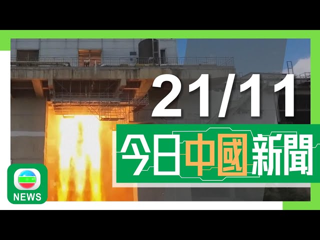 ⁣香港無綫｜兩岸新聞｜2024年11月21日｜兩岸｜據報內地雙十一女裝退貨率高達九成 律師指「僅退款」機制遭惡意利用｜登山者夜爬昆明大牯牛山疑用高山杜鵑等生火 當地林業部門介入調查｜TVB News