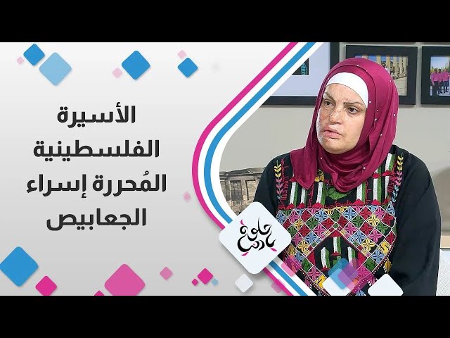 ⁣مقابلة و حديث شيق مع الاسيرة الفلسطينية المحررة  " إسراء الجعابيص "