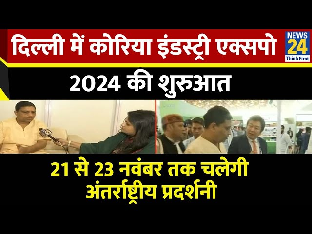 ⁣Delhi में Korea Industry Expo 2024 की शुरुआत, पतंजलि योगपीठ से आचार्य Balkrishna ने की शिरकत...