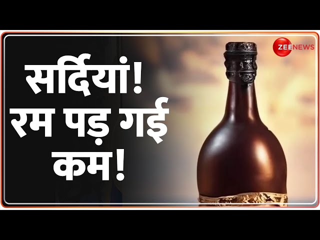 ⁣सर्दियां! रम पड़ गई कम! | Rum Shortage in Rajasthan | Hindi News