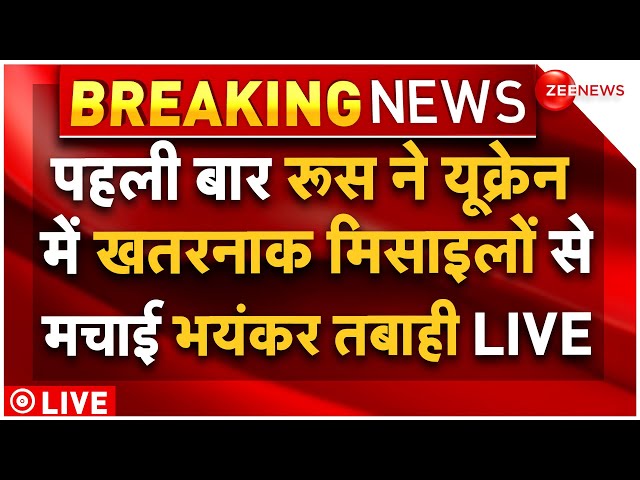 ⁣Russia Masive Missile Attack On Ukraine LIVE : बाइडने के भड़काते ही रूस ने मचा दी तबाही! ICBM