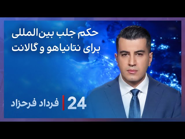 ⁣‏‏‏﻿﻿۲۴ با فرداد فرحزاد: حکم جلب بین‌المللی برای نتانیاهو و گالانت