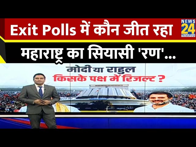 ⁣Maharashtra Exit Poll : महाराष्ट्र में किसकी सरकार? जानें Exit Polls में कौन जीत रहा सियासी 'रण