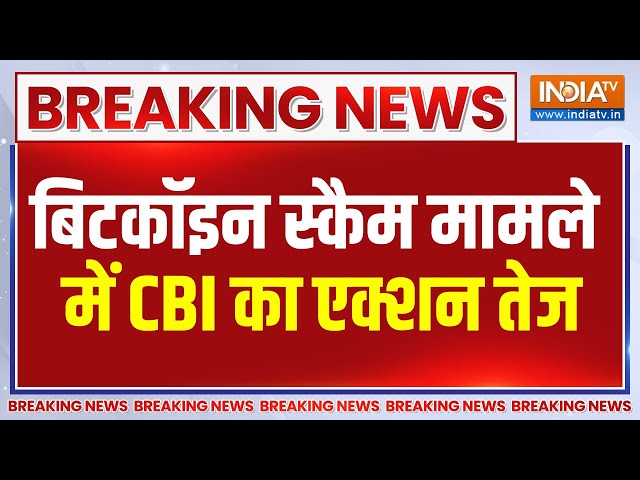 ⁣Breaking News: बिटकॉइन स्कैम मामले में CBI का एक्शन तेज | Bitcoin Scam