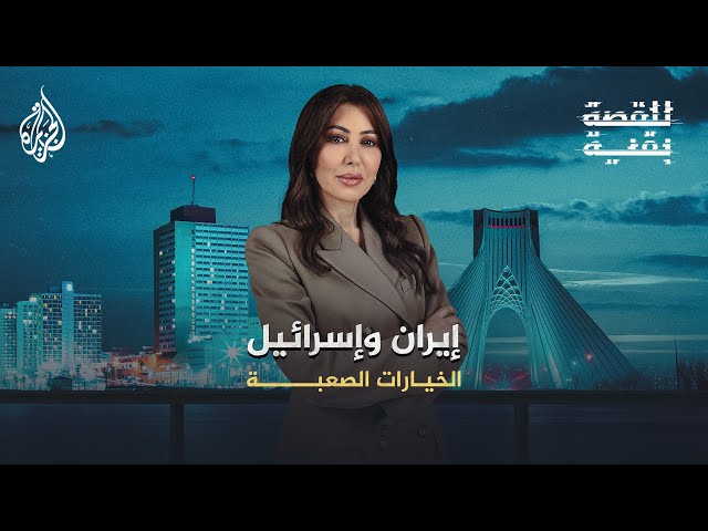 ⁣للقصة بقية | إيران وإسرائيل.. الخيارات الصعبة