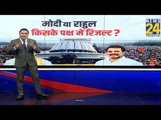 ⁣Exit Poll के नतीजे एक्जेक्ट पोल में तब्दील होते हैं तो देश की सियासत में इसका क्या असर पड़ेगा ?