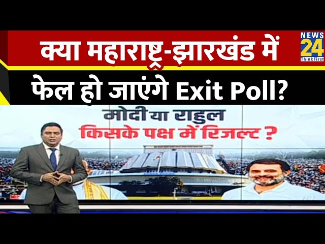 ⁣क्या हरियाणा की तरह महाराष्ट्र-झारखंड में फेल हो जाएंगे Exit Poll? जानिए कैसे बदल सकते हैं समीकरण ?