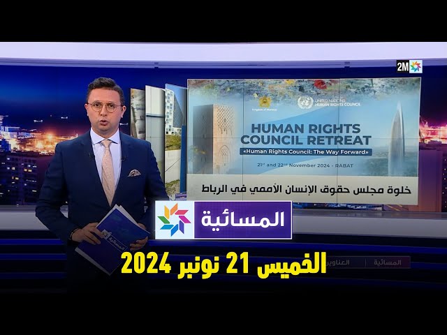 ⁣المسائية : الخميس 21 نونبر 2024