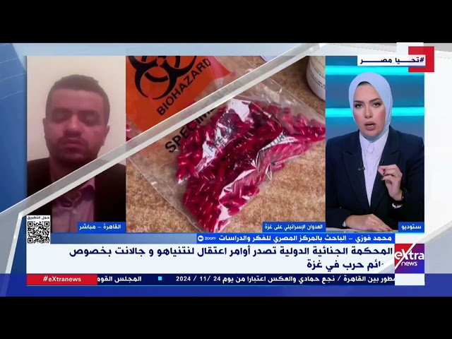 ⁣محمد فوزي: قرار المحكمة الجنائية الدولية باعتقال نتنياهو و جالانت ذو تداعيات سياسية