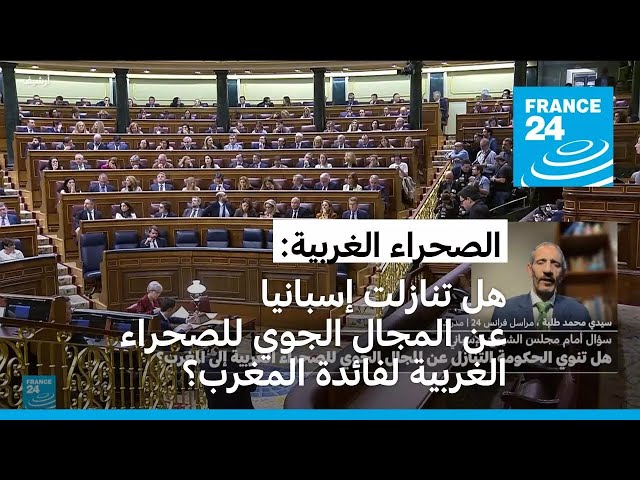 ⁣هل تنازلت إسبانيا عن المجال الجوي للصحراء الغربية لفائدة المغرب "من الباب الخلفي"؟