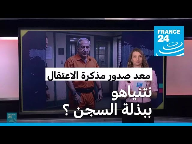 ⁣معتقلا ببذلة السجن البرتقالية: كيف صور مستخدمون نتنياهو معد صدور مذكرة اعتقال بحقه؟