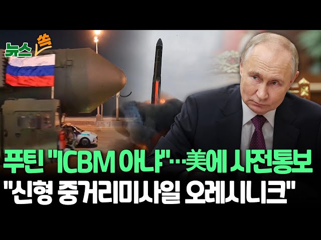 ⁣[뉴스쏙] 푸틴 "ICBM 아닌 신형 극초음속 중거리 탄도미사일 발사…미국에 사전통보"｜미국에 사전 통보…"새 미사일 이름은 오레시니크" / 연