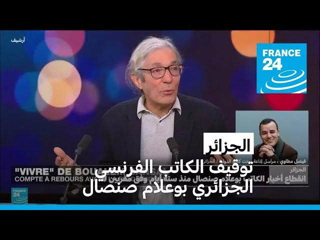 ⁣الجزائر: توقيف الكاتب الفرنسي الجزائري بوعلام صنصال