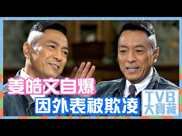 ⁣TVB大寶藏｜姜皓文自爆因外表被欺凌 #姜皓文 #欺凌 #TVB