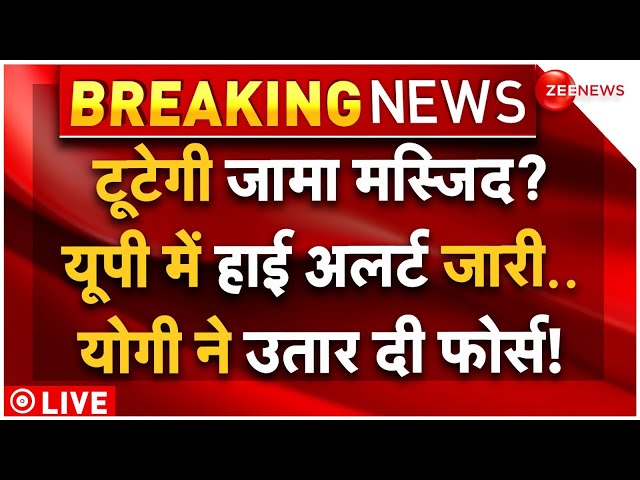 ⁣High Alert Issued in UP Regarding Jama Masjid LIVE: जामा मस्जिद को लेकर यूपी में हाई अलर्ट | CM Yogi