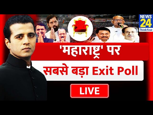 ⁣Maharashtra पर सबसे बड़ा Exit Poll : Maharashtra में किसकी सरकार ? | MVA VS Mahayuti | LIVE |