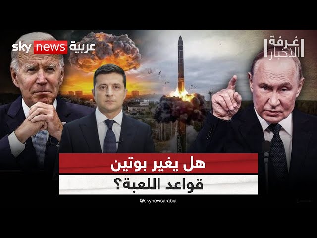 ⁣روسيا تتقدم وأوكرانيا تضرب في العمق.. هل يفجر بوتين مفاجأة؟ | #غرفة_الأخبار