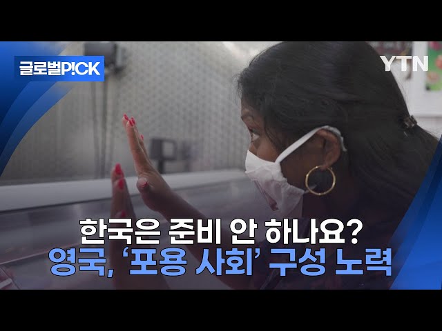 ⁣[반복재생] 그래서 한국은 언제 준비하나요?...영국, 포용 사회 위한 노력 '집중'