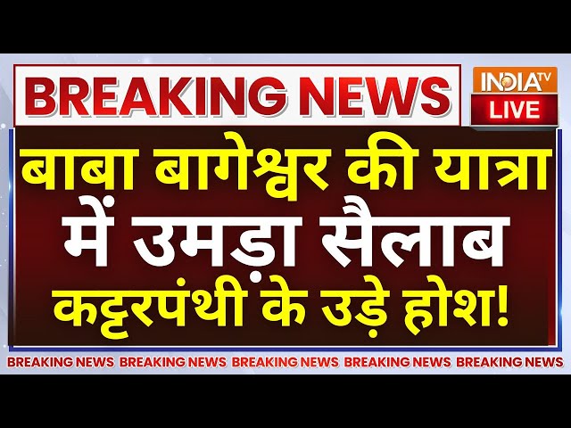 ⁣Baba Bageshwar Hindu Jodo Yatra Live: बाबा बागेश्वर की यात्रा में उमड़ा सैलाब कट्टरपंथी के उड़े होश!