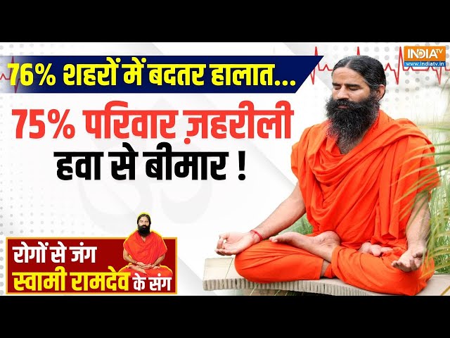 ⁣Yoga LIVE: दिल्ली छोड़ने की पड़ रही ज़रूरत..प्रदूषण से किडनी पर क्यों बढ़ी आफत? Delhi Air Pollution