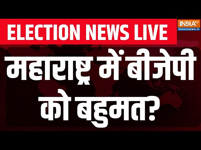 ⁣Maharashtra-Jharkhand Assembly Election Final Exit Poll LIVE:महाराष्ट्र में बीजेपी को बहुमत?