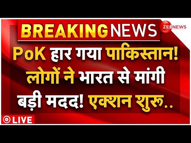 ⁣Pakistan Big Defeat on PoK LIVE: पीओके हार गया पाकिस्तान! लोगों ने भारत से मांगी मदद! | Indian Army