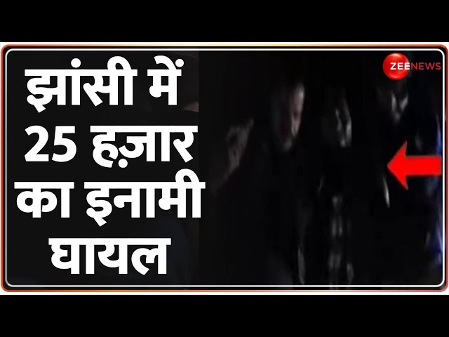 ⁣Jhansi Police Encounter Today: झांसी में पच्चीस हज़ार का इनामी घायल | 25 Thousand Rewardee Injured