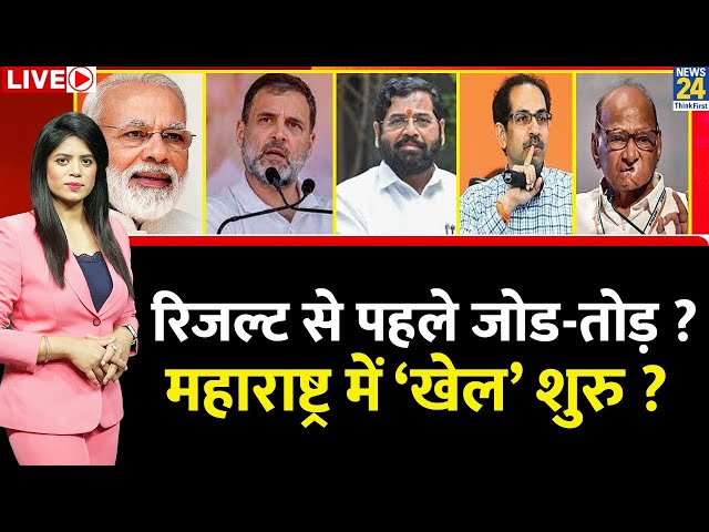 ⁣Breaking with Agenda: रिजल्ट से पहले जोड-तोड़ ? Maharashtra में ‘खेल’ शुरु ? कौन जीत रहा है चुनाव ?