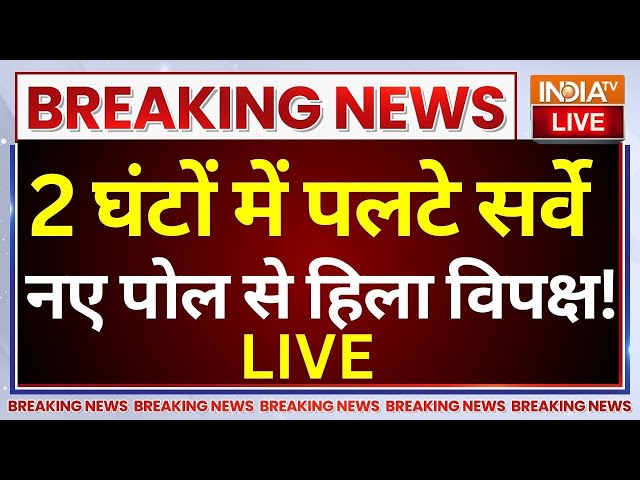 ⁣Maharashtra Assembly Election Final Exit Poll LIVE: 2 घंटों में पलटे सर्वे नए पोल से हिला विपक्ष!