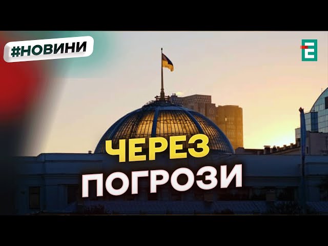 ⁣ВР СКАСУВАЛА ЗАСІДАННЯ через загрозу ракетного удару