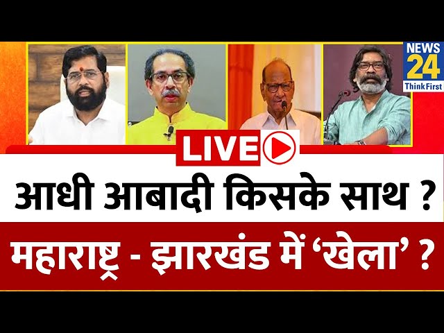 ⁣आधी आबादी किसके साथ ? Maharashtra - Jharkhand में ‘खेला’ ? जीत का क्या बनेगा समीकरण ? Modi | Rahul