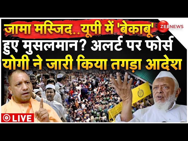 ⁣CM Yogi Action on Muslims over Sambhal Jama Masjid LIVE:यूपी में हाई अलर्ट, संभल जामा मस्जिद पर बवाल