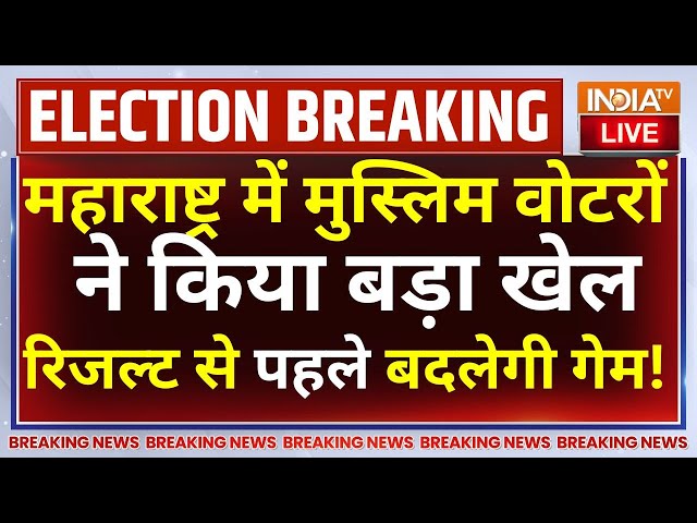 ⁣Maharahstra Muslim Voters LIVE: महाराष्ट्र में मुस्लिम वोटरों ने किया खेल,नतीजों से पहले बदलेगी गेम!