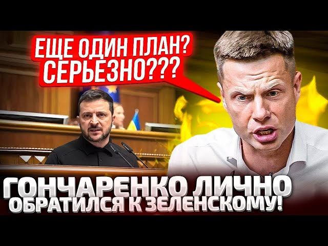 ⁣⚡СКОЛЬКО МОЖНО НЕСТИ ЕРУНДУ! ЗЕЛЕНСКИЙ В РАДЕ, ГОНЧАРЕНКО ВЗБЕСИЛСЯ! ОЧЕРЕДНОЙ ПЛАН НИ О ЧЕМ!