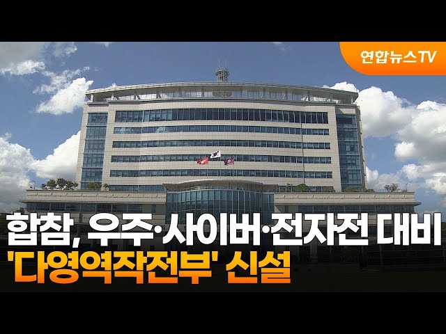 ⁣합참, 우주·사이버·전자전 대비 '다영역작전부' 신설 / 연합뉴스TV (YonhapnewsTV)