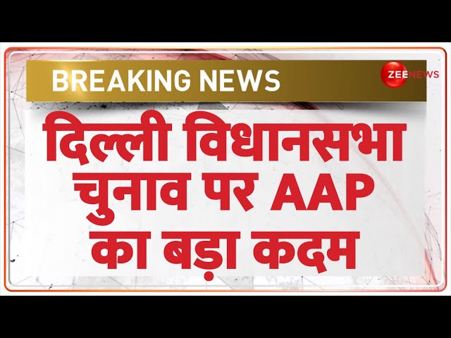 ⁣Delhi Assembly Election 2024 Update: दिल्ली विधानसभा चुनाव पर AAP का बड़ा कदम | Arvind Kejriwal