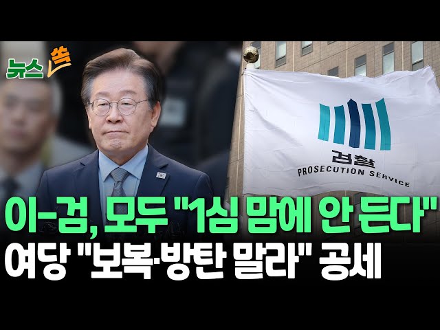 ⁣[뉴스쏙] 이재명-검찰, 양측 모두 '선거법 1심'에 불복해 항소｜여당 "민주당, 범죄 / 연합뉴스TV (YonhapnewsTV)