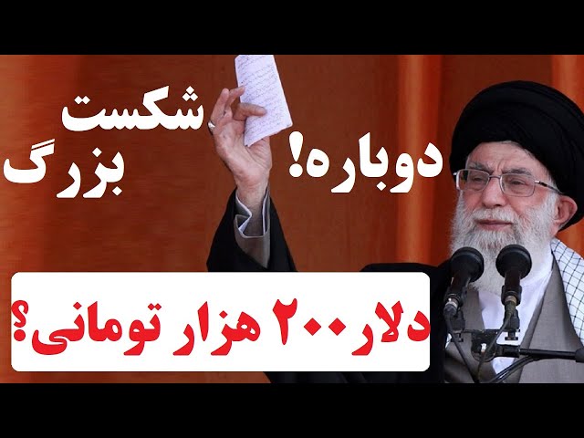 ⁣زلزله‌ای در قلب نظام؛ شکست خامنه‌ای و پیش به سوی دلار 200 هزارتومانی !؟