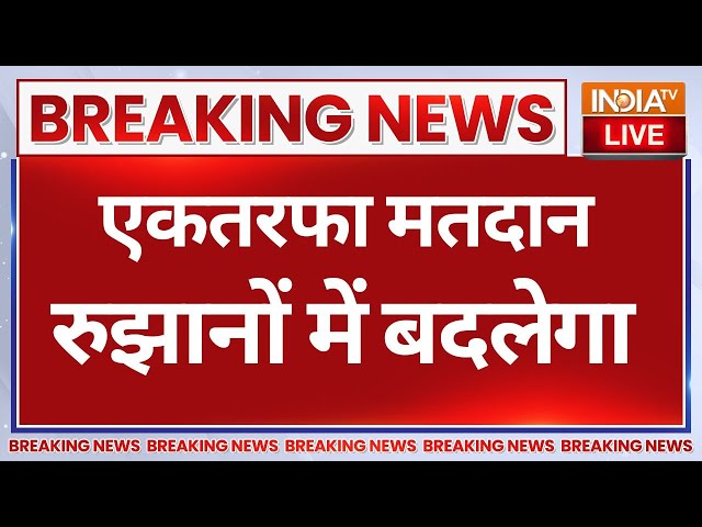 ⁣Maharashtra Jharkhand Election Results Updates : एकतरफा मतदान रुझानों में बदलेगा, चौंक गई पार्टियां