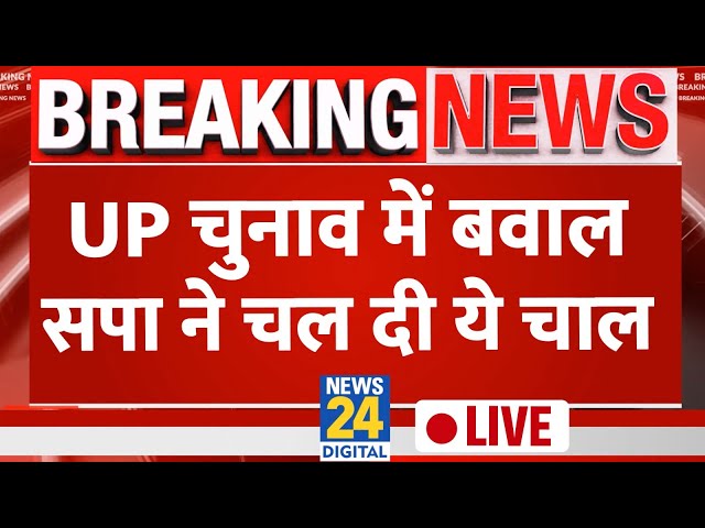 ⁣Akhilesh Yadav का BJP पर बड़ा आरोप, बोले- UP उपचुनाव में BJP ने लोकतंत्र को लूटा है LIVE | SP