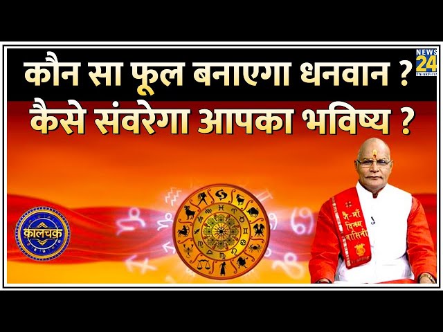 ⁣Kaalchakra: कौन सा फूल बनाएगा धनवान…दिलाएगा शोहरत ? फूल से कैसे संवरेगा आपका भविष्य ?