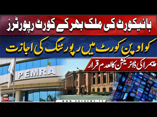 ⁣SHC allows court reporters across the country to report in open court, nullifies PEMRA's direct